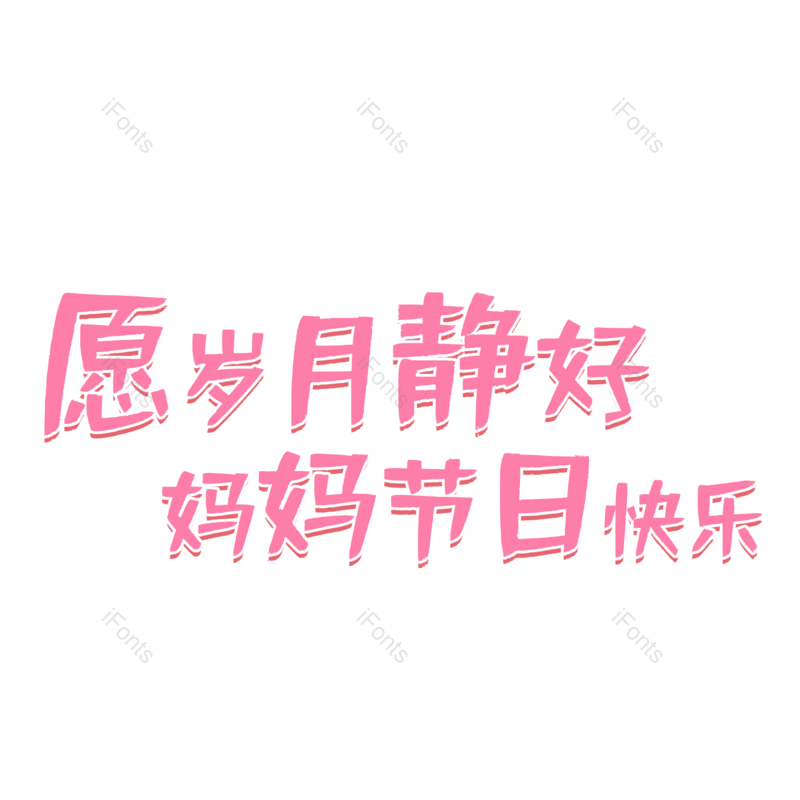 艺术字图片,母亲节元素,创意字体PNG,粉色字体免抠素材